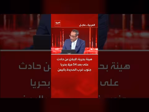 هيئة بحرية تعلن عن حادث جنوب غرب الحديدة