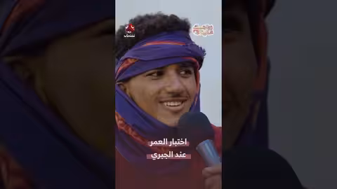 اختبار العمر عند الجبري