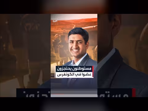 عضو الكونغرس الأميركي يتهم المستوطنين والجيش الإسرائيلي بالاحتجاز