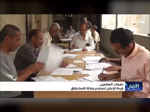 فرحة المعلمين تصطدم بحقيقة الاستحقاق