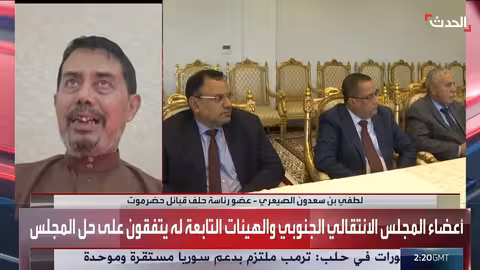 حلف قبائل حضرموت: حل المجلس الانتقالي خطوة تصحيحية