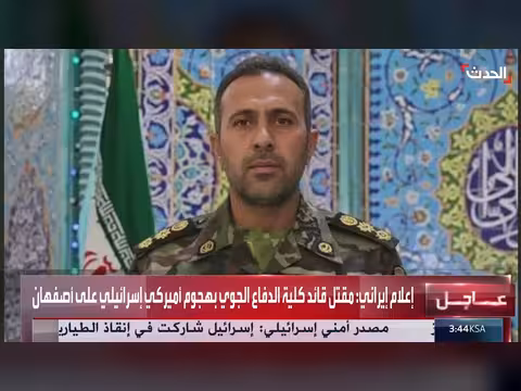 إعلام إيراني: مقتل قائد الدفاع الجوي في هجوم على أصفهان