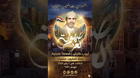 صهوات العز: أداء فني من أيوب طارش