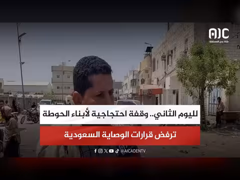 احتجاج أبناء الحوطة ضد قرارات الوصاية السعودية