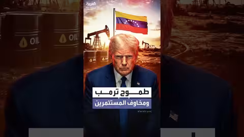 طموح ترامب للنفط الفنزويلي يواجه تحديات