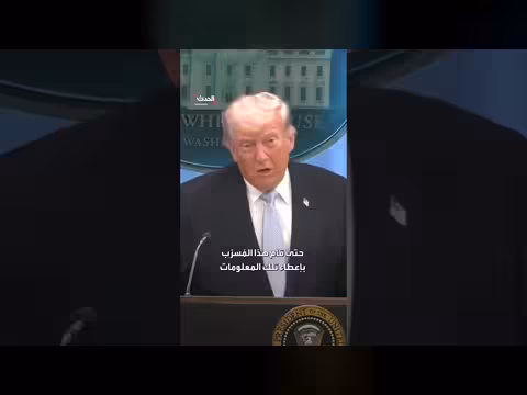 ترمب: تهديد بالسجن لمن سربوا نبأ فقدان الطيار