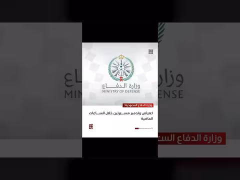 وزارة الدفاع السعودية: اعتراض وتدمير مسيّرتين