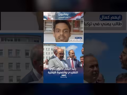ايهم كمال: انبهار الأتراك بالزي اليمني والقهوة