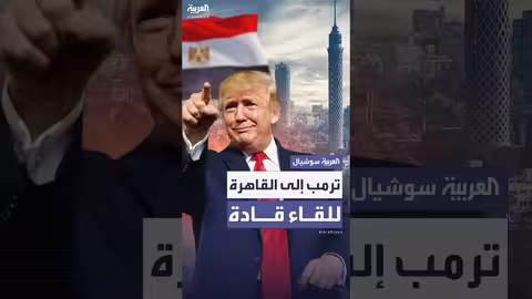 ترمب يعلن عن زيارة قريبة للقاهرة وتقدم في ملف الرهائن