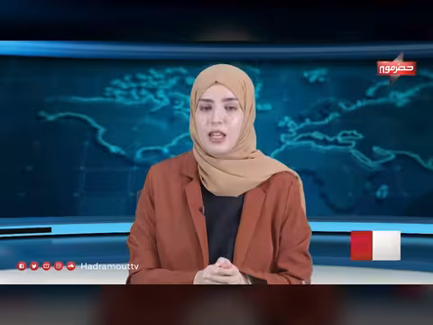نشرة أخبار حضرموت 14 يونيو 2026