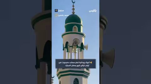 رمضان في حضرموت: مشاهد روحانية من أول ليلة