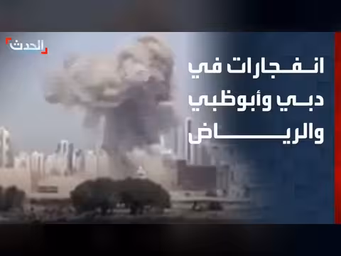 انفجارات في الرياض ودبي وأبوظبي. . وتوتر متزايد