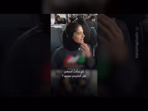 لاعبة إيرانية ترفض اللجوء وتصر على البقاء مع عائلتها