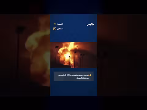 البحرين تعلن استهداف منشأة نفطية بهجوم إيراني