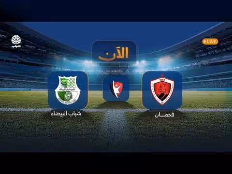 بث مباشر: فحمان ضد شباب البيضاء