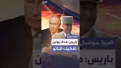 بوركار يحذر من حرب هجينة روسية ضد فرنسا وانهيار بالشرق الأوسط