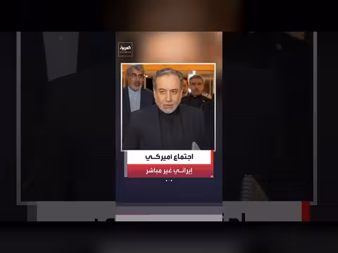 اجتماع غير مباشر بين طهران وواشنطن في الدوحة