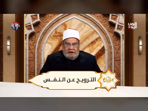 برنامج موازين: الترويح عن النفس مع الشيخ الدكتور أحمد كريمة