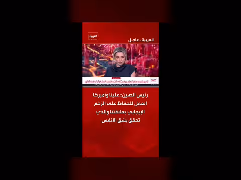 رئيس الصين يدعو إلى تعزيز العلاقات مع الولايات المتحدة