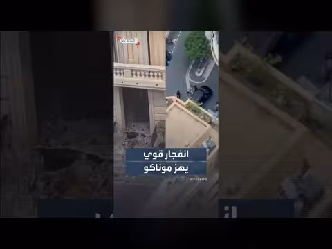 انفجار قوي يهز موناكو
