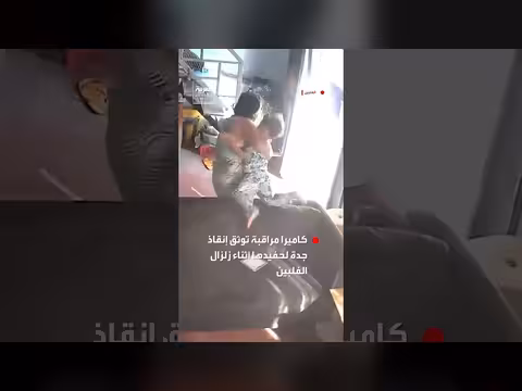 كاميرا مراقبة توثق إنقاذ جدة لحفيدها في زلزال الفلبين