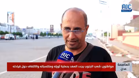 عدن: تأكيد على دعم الجنوبيين للمجلس الانتقالي والقيادة