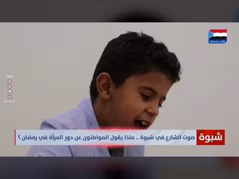 صوت الشارع في شبوة: دور المرأة في رمضان