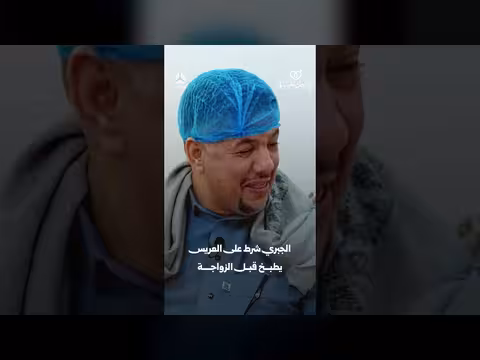 الجبري شرط على العريس يطبخ قبل الزواج