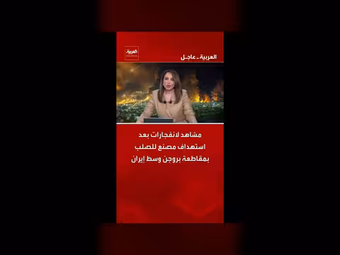 انفجارات بعد استهداف مصنع للصلب في بروجن