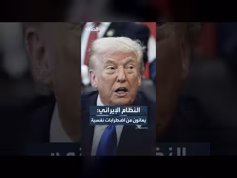 ترمب يصف النظام الإيراني بأشرار ومرضى نفسياً