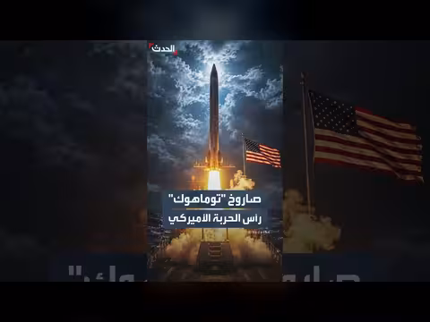 صواريخ توماهوك: قوة تدميرية وسرعة فائقة