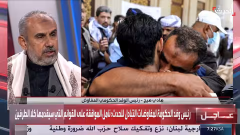 اليمن: رئيس الوفد الحكومي يتوقع نجاح اتفاق تبادل الأسرى مع الحوثيين