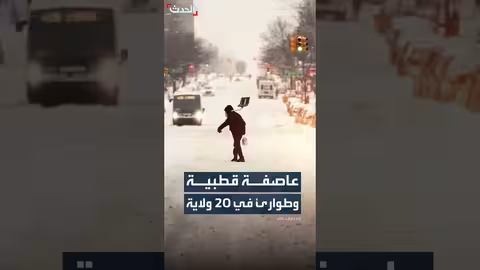 عاصفة قطبية تشل الولايات المتحدة وتعلن الطوارئ في 20 ولاية