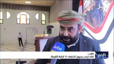 أرحب تحيي الذكرى الـ 11 لـ 'نكبة القبيلة' وتجدد العهد بالمقاومة