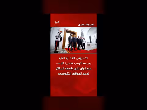 ترمب يدرس عملية قصيرة المدى ضد إيران