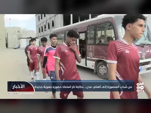 من شباب المنصورة إلى أهلي عدن