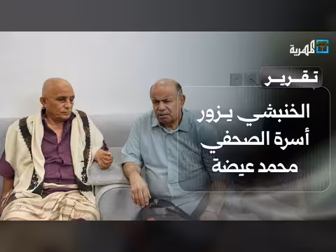 الخنبشي يزور أسرة الصحفي عيضة
