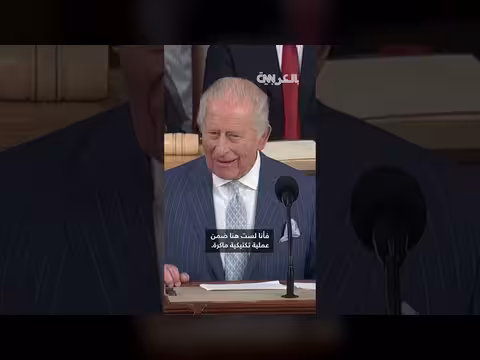لقطات طريفة من خطاب الملك تشارلز أمام الكونغرس