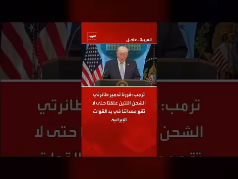 ترمب: تدمير طائرتي الشحن لمنع سقوط معداتنا في يد إيران