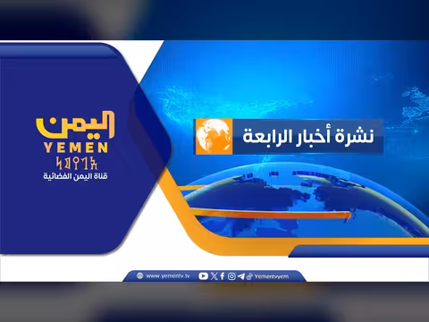 نشرة أخبار الرابعة مع غازي الظبياني