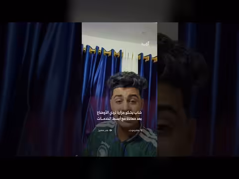 شاب يمني يعبر عن تعبه من الأوضاع