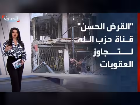مؤسسة القرض الحسن قناة حزب الله لتجاوز العقوبات