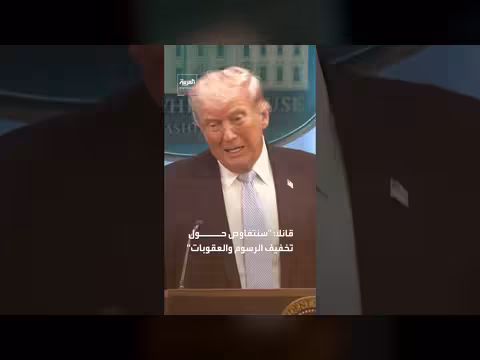 ترمب يعلن فرض رسوم على الدول الموزعة للأسلحة الإيرانية