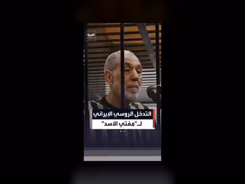 تهمة دعم التدخل الروسي الإيراني لمفتي الأسد السابق