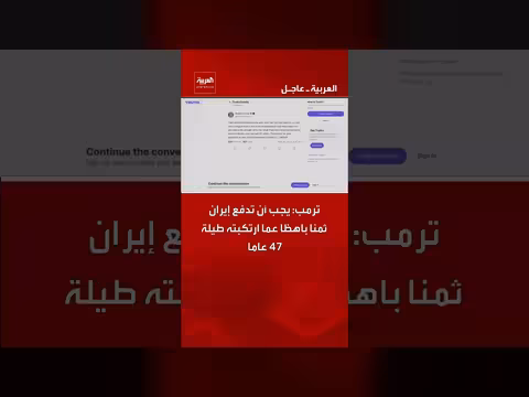 ترمب: إيران تدفع ثمنا باهظا لسلوكها على مدى 47 عاما