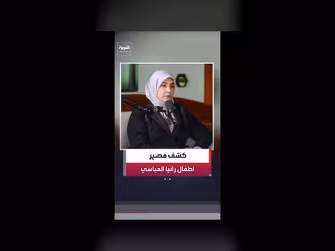 مصير أطفال رانيا العباسي بعد 13 عاما