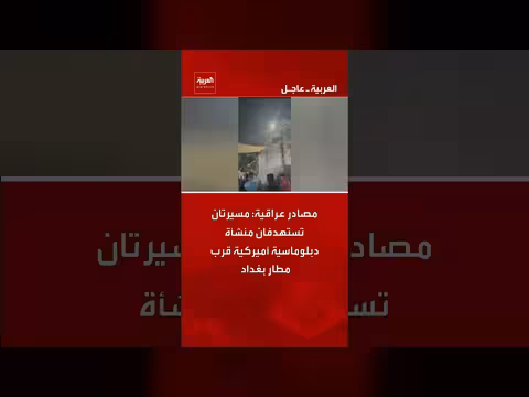 مسيرتان تستهدفان منشأة دبلوماسية أميركية في بغداد