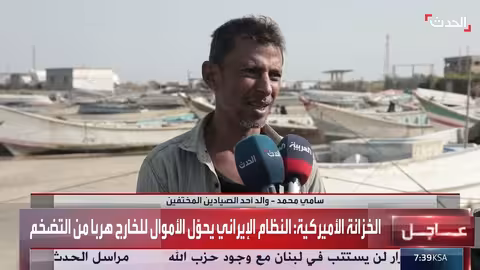 اليمن: الألغام الحوثية تعيق صيد الأسماك وتُهدد حياة الصيادين