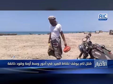 شلل تام في نشاط الصيد في أحور