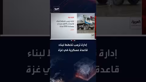 خطط لبناء قاعدة عسكرية أمريكية في غزة تتسع لـ 5 آلاف جندي